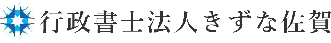 行政書士法人きずな佐賀